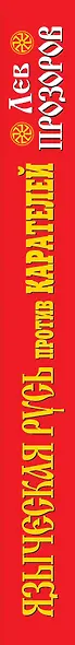 Языческая Русь против карателей / 4-е изд., перераб. и исправ. - фото 4