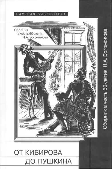 От Кибирова до Пушкина. Сборник в честь 60-летия Н.А. Богомолова - фото 1