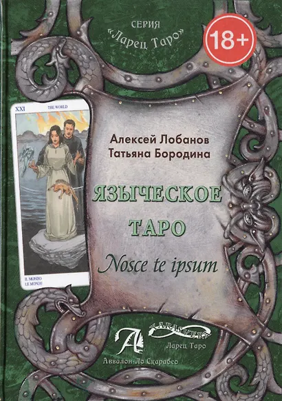 Таро Аввалон, Языческое Таро Nosce te ipsum (18+) (ЛарТаро) Лобанов - фото 1
