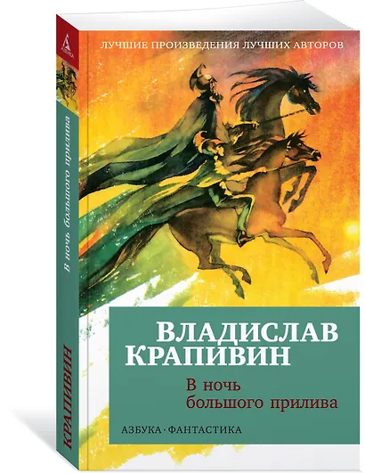 В ночь большого прилива - фото 3