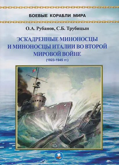 Эскадренные миноносцы и миноносцы Италии во Второй мировой войне (1923-1945 гг.) - фото 1