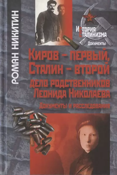 Киров-первый, Сталин-второй. Дело родственников Леонида Николаева. Документы и расследования - фото 1