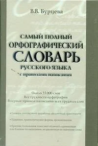 Самый полный орфографический словарь русского языка с правилами написания:  ок. 55 000 слов - фото 1