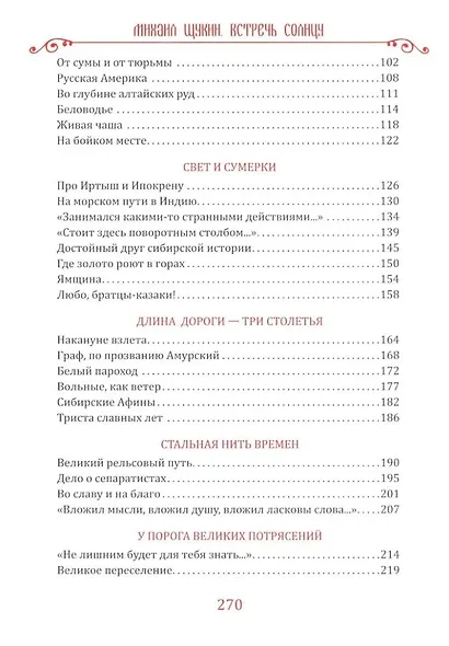 Встречь солнцу. Рассказы об истории Сибири - фото 3