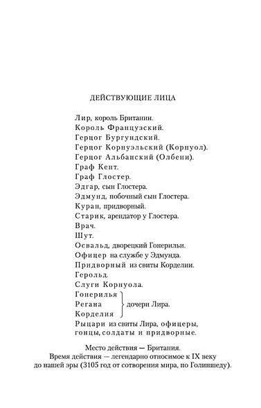 Король Лир. Трагедия о Кориолане - фото 7
