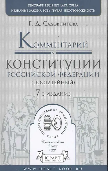 Комментарий к Конституции Россиской Федерации (постатейный). -  7-е изд., испр. и доп. - фото 1