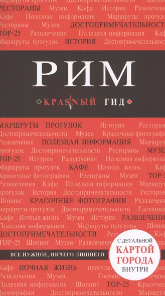 Рим: путеводитель. 5-е издание, исправленное и дополненное - фото 1