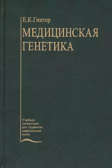 Медицинская генетика - фото 1