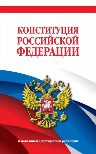 Конституция Российской Федерации. В новейшей действующей редакции - фото 1