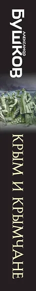 Крым и крымчане. Тысячелетняя история раздора - фото 5