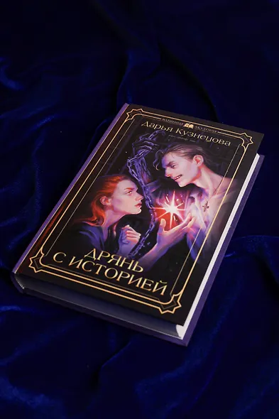 Дрянь с историей - фото 7