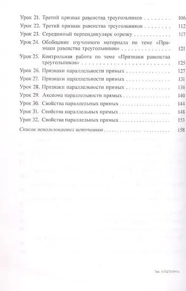 Планы-конспекты уроков. Геометрия. 7 класс (I полугодие). Пособие для педагогов - фото 3