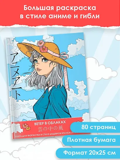 Anime Art. Ветер в облаках. Книга для творчества в стиле шедевров японской анимации - фото 4