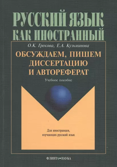 Обсуждаем пишем диссертацию и автореферат: Учеб. пособие - фото 1