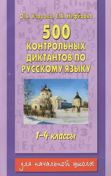 500 контрольных диктантов по русскому языку. 1-4 классы. Для начальной школы - фото 1