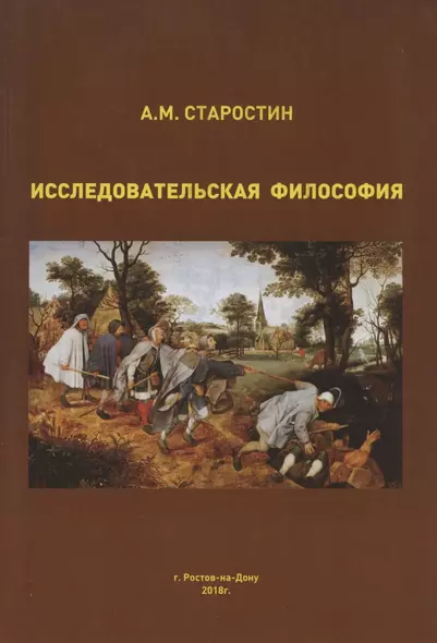 Исследовательская философия в системном и инструментальном измерении. Монография - фото 1