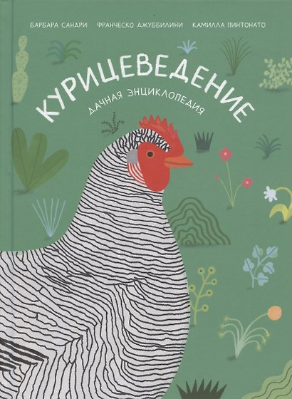 Курицеведение. Дачная энциклопедия - фото 1