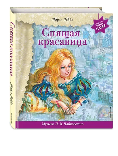 Спящая красавица (+музыка П.И. Чайковского) - фото 3