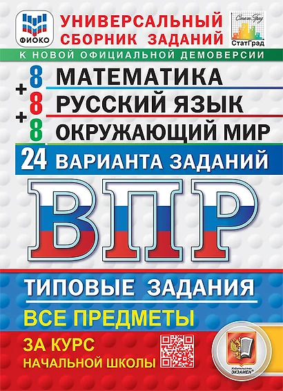 Всероссийская проверочная работа. Универсальный сборник заданий. Математика. Русский язык. Окружающий мир. 4 класс. 24 варианта. Типовые задания. ФГОС НОВЫЙ - фото 1