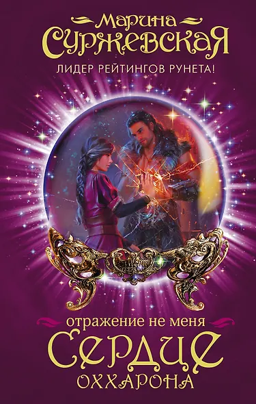 Отражение не меня. Сердце Оххарона - фото 1