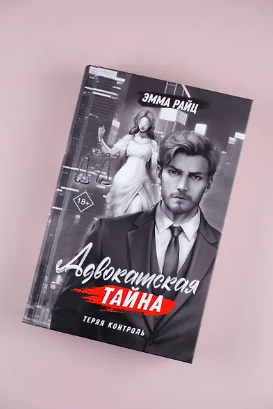 Адвокатская тайна. Теряя контроль: роман - фото 6