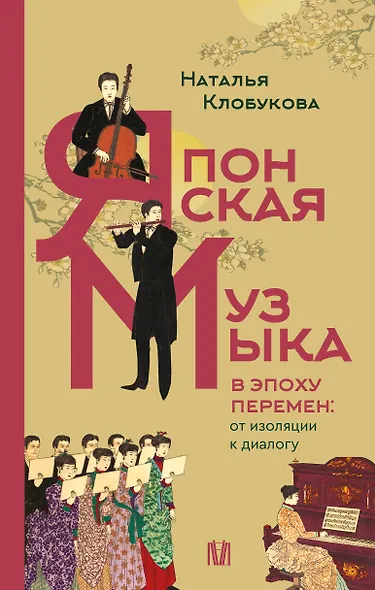 Японская музыка в эпоху перемен: от изоляции к диалогу - фото 1