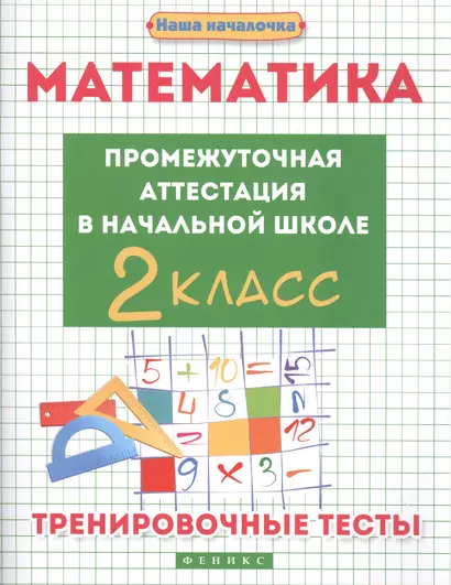 Математика:промежут.аттестация в нач.шк.:2 класс - фото 1