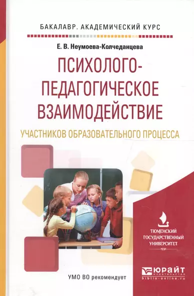 Психолого-педагогическое взаимодействие участников образовательного процесса. Учебное пособие для академического бакалавриата - фото 1