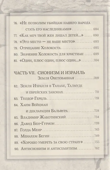 Еврейская мудрость: этические, духовные и исторические уроки по трудам великих мудрецов - фото 8