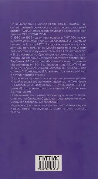 Жизнь в труде и борьбе. И.Я. Судаков - режиссер, актер, педагог - фото 2