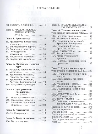 МХК. Русская художественная культура. XVIII-XIX вв. 8 класс. Учебное пособие с электронным приложением для общеобразовательных организаций (+CD) - фото 2