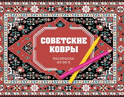Советские ковры. Раскраска из 90-х - фото 1