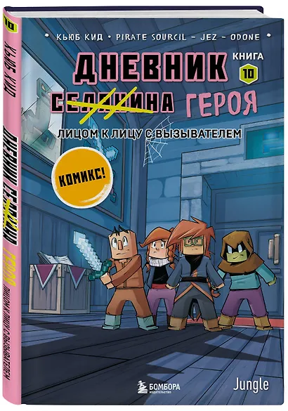 Дневник героя. Лицом к лицу с Вызывателем. Книга 10 - фото 3