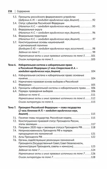 Конституционное право Российской Федерации. Учебное пособие для подготовки к семинарским занятиям - фото 5