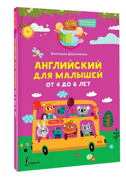 Английский для малышей от 4 до 6 лет - фото 3