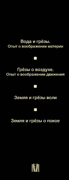 Психоанализ стихий. Философия воображения и поэтика природы - фото 4