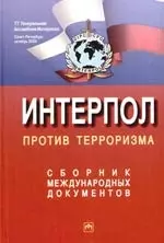 Интерпол против терроризма: Сборник международных документов - фото 1