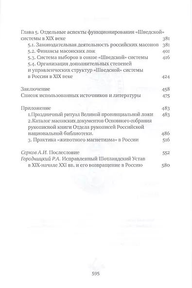 Рыцарские системы масонства в России: 1772–1822 - фото 3