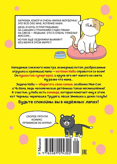 Котёнок Наби. Думай как кот! - фото 2