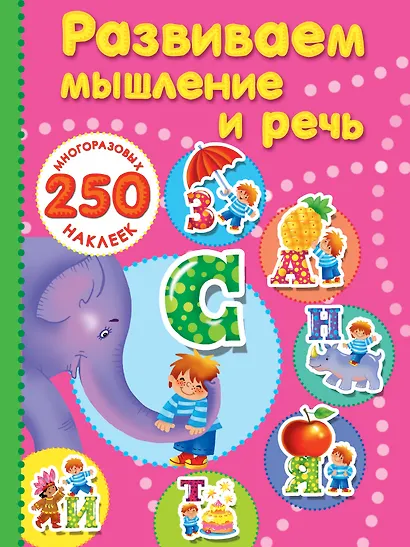Развиваем мышление и речь. - фото 1