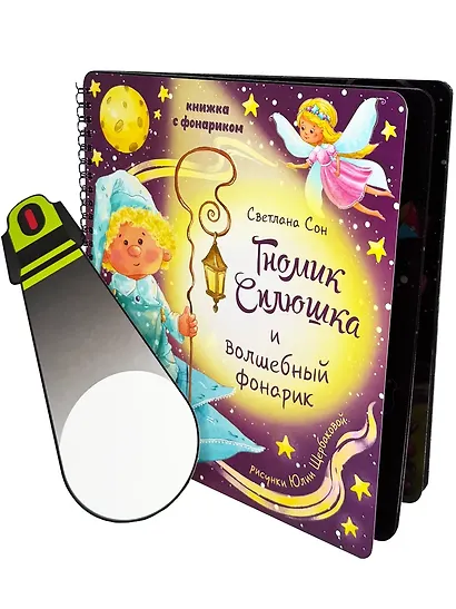 Книжка с фонариком " Гномик Сплюшка и волшебный фонарик" - фото 2