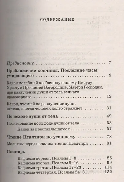 Псалтирь и молитвы по усопшим. - фото 2