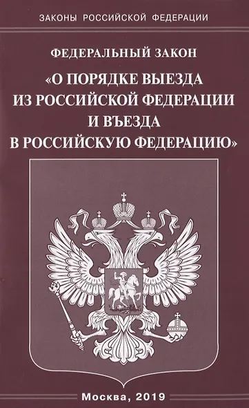 Федеральный закон "О порядке выезда из Российской Федерации и въезда в Российскую Федерацию" - фото 1