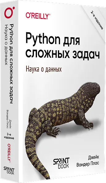 Python для сложных задач: наука о данных. 2-е издание - фото 2