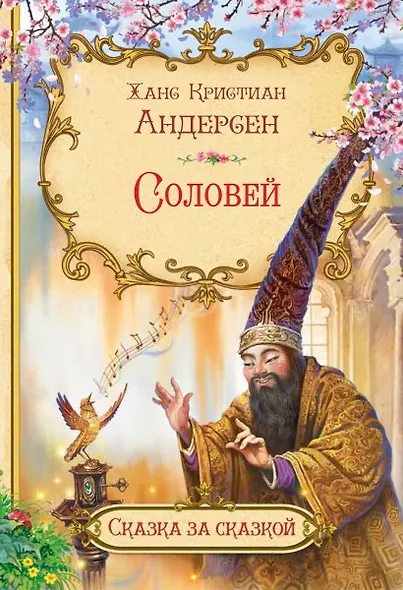 Соловей - фото 1
