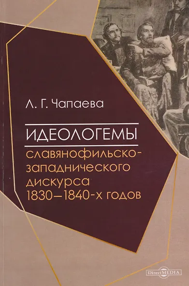 Идеологемы славянофильско-западнического дискурса 1830–1840-х годов: монография - фото 1