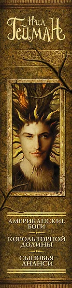 Американские боги, Король горной долины, Сыновья Ананси: [пер. с англ.] - фото 4