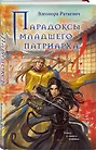 Парадоксы младшего патриарха - фото 3