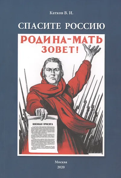 Спасите Россию - фото 1