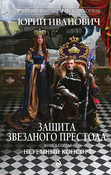 Защита Звездного Престола: роман.  Кн. 1. Неуемный консорт - фото 1